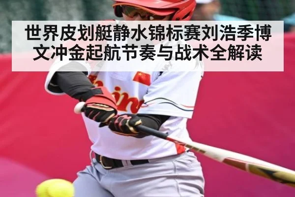 世界皮划艇静水锦标赛刘浩季博文冲金起航节奏与战术全解读